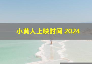 小黄人上映时间 2024